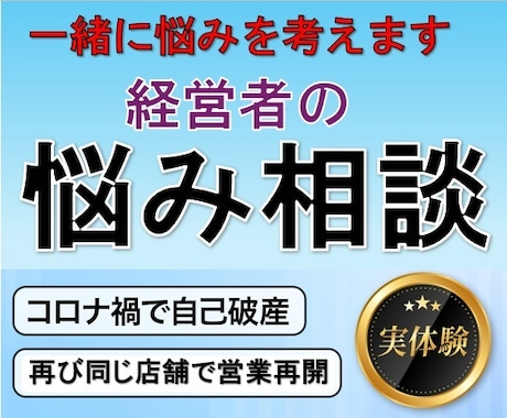 自己破産から復活した経営者が悩みを一緒に考えます 実体験だから話せる。経営者だからわかる悩みの解決案を提供。 イメージ1