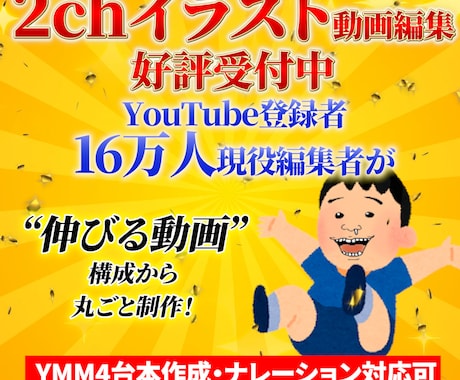 2chイラスト　動画編集を承ります 16万人の現役編集者が “伸びる2ch動画”を丸ごと制作！ イメージ1