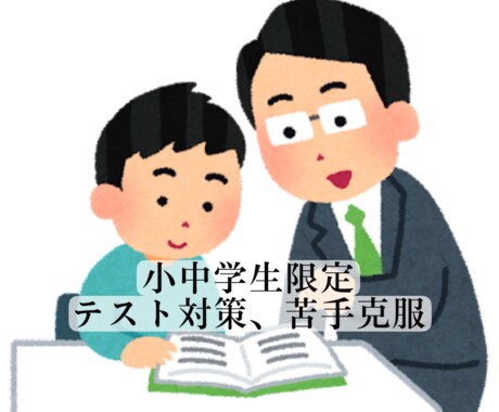 小中学生限定でテスト対策や勉強を教えます 個別指導塾4年間勤務、校舎内保護者満足度1位の元講師 イメージ1