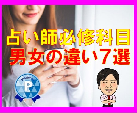 占いで超役立つ★【男女の違い】秘伝全部公開します ★占い師必修★占いやり方★占術不要★180名輩出の実績★ イメージ1