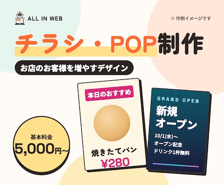 お客様が集まる、チラシ・POPを作ります イメージ1