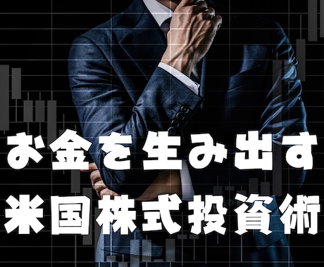 子供にも引き継げるお金を生み出す株式投資法教えます 定年後の収入は 今から作る！米国株投資のやり方をゼロから解説 イメージ1