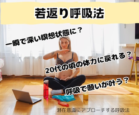 60分若返りの呼吸法レッスンをします 元気になりたい、願いを叶えたい方の為の呼吸法 イメージ1