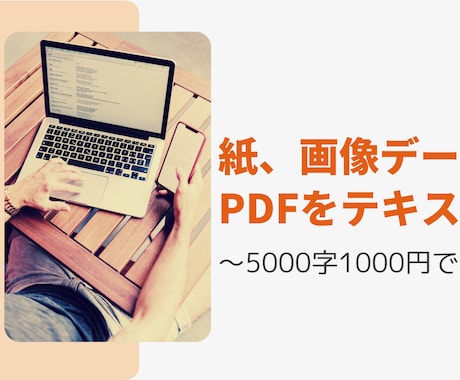 格安！画像・PDF等のデジタル化します ～5000文字1500円。あなたの代わりにテキスト化。 イメージ1