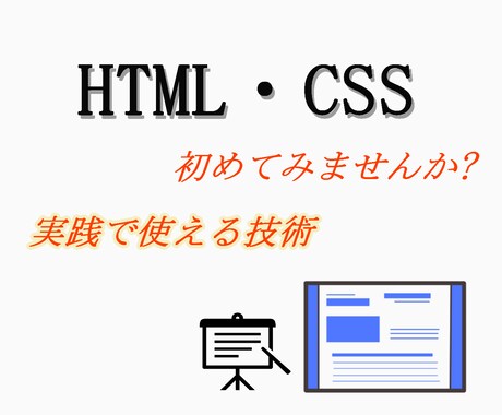 HTML、CSS講師を承ります 簡単な自分だけのページを作成していただきます！ イメージ1