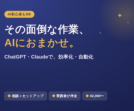 面倒な作業をChatGPTで自動化・時短します イメージ1
