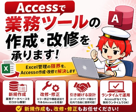 Accessで業務ツールの作成・改修を承ります Excel管理の限界を、Accessの作成・改修で解決します イメージ1
