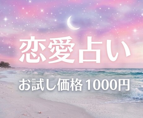恋愛丨出逢い・片思い・結婚・相手の気持ち　占います 10名限定☆お試し価格丨出逢い・片思い・結婚・不倫・復縁など イメージ1