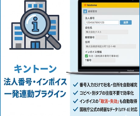 kintoneに国税庁法人情報を表示します 国税庁 APIを利用して法人情報、適格事業者を表示します。 イメージ1