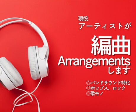 バンド特化！！あなたの曲を編曲します ロック・J-pop対応◎歌が映えるアレンジ イメージ1