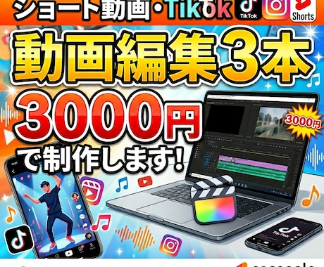 ショート動画3本【3000円】まとめて編集します TikTok・ショート動画対応！｜修正無制限で仕上げます！ イメージ1