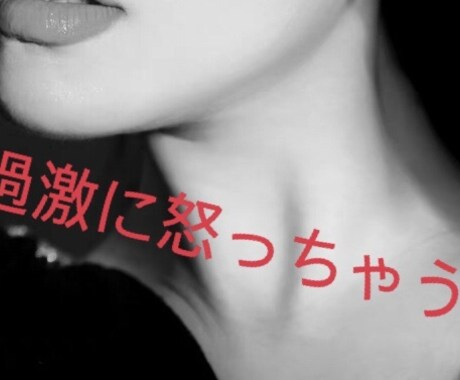 過激に怒ります えっ怖い！！でもクセになる♡そんなあなたへ イメージ1