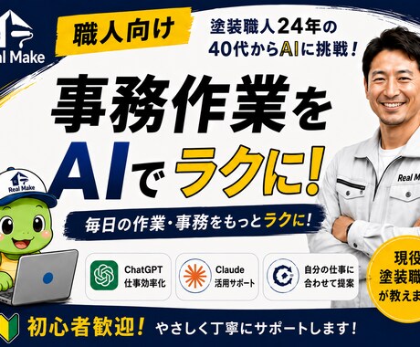 職人歴24年がAI活用の相談に乗ります 個人事業主や職人向けに分かりやすくサポート イメージ1
