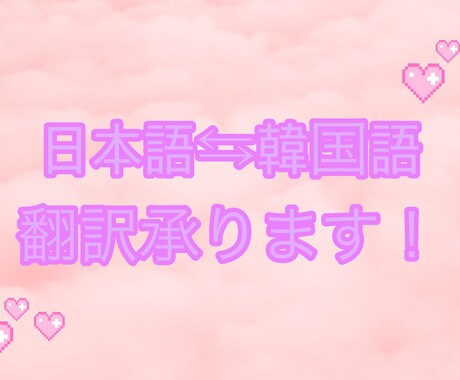日本語⇆韓国語翻訳します 韓国在住大学生が翻訳します\( ˆoˆ )/♡ イメージ1