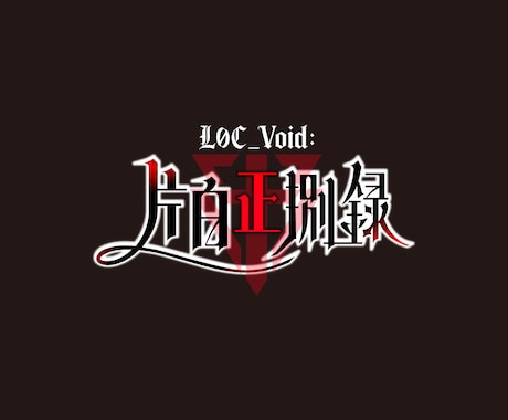 ゲーム、小説、同人誌等のタイトルロゴをお作りします 修正回数無制限！aiデータ込みの価格 イメージ2