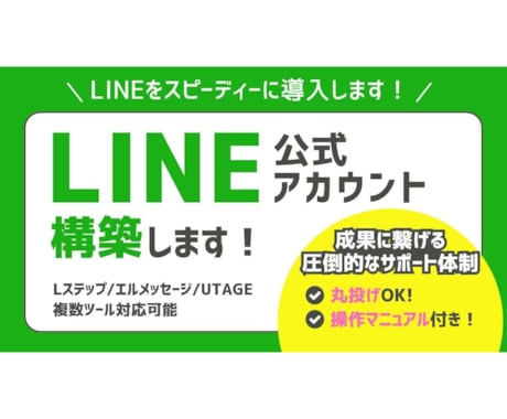先着5名☆LINE公式アカウントのプロ構築します 初心者でもすぐに運用開始できるレベルにまで丸っとサポート！ イメージ1