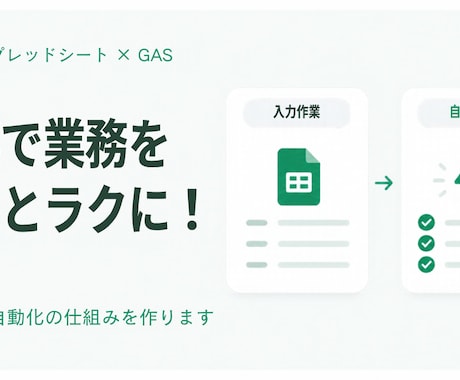 GASでスプレッドシートの転記・集計を自動化します イメージ1