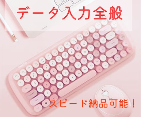 word Excel データ入力全般引き受けます スピード納品対応致します！！！ イメージ1