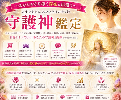 あなたの守護神様を具現化します ✨ あなたの守護神様の画像とあなたへのメッセージを届けます✨ イメージ1