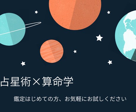 占星術×算命学で個性と強みをシンプルに鑑定します 自分の個性や強みを短くわかりやすい鑑定をお届けします！ イメージ1