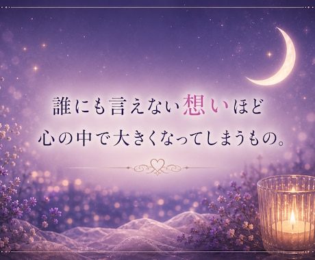 秘密の恋｜誰にも言えない苦しい恋の鑑定をします 苦しい恋のお悩みに優しく寄り添い鑑定します イメージ2