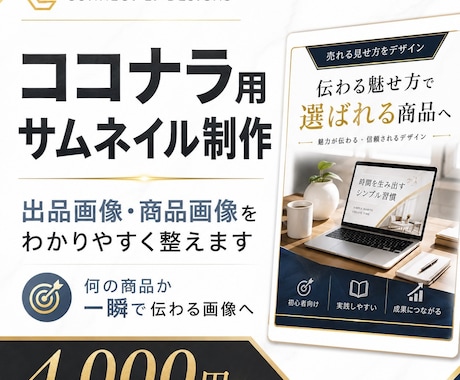 ココナラ出品ページのサムネ画像作ります ココナラで一瞬で伝わるクリックされやすい出品画像 イメージ1