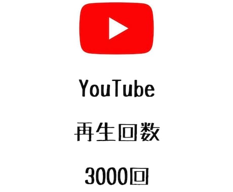 YouTube再生回数+3000回まで拡散します ⭐️格安⭐️再生数を増やしたい方にオススメ！ イメージ1
