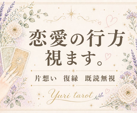 恋愛の悩み、結婚の行方、連絡が取れない不安を視ます 気になるあの人はどんな気持ちなの？タロットでズバリ紐解きます イメージ1