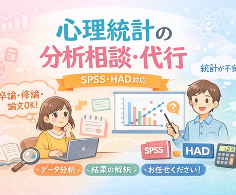 心理統計分析のサポートします 日常業務でSPSS使用の国立大研究機関研究員がお答えします イメージ1