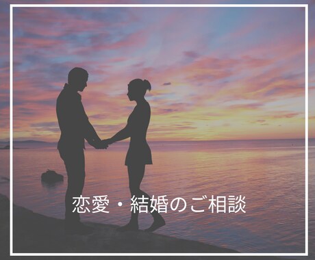 霊視・霊感・チャネリングで恋愛/結婚相談にのります 魂が本当に望む未来へ、高次元の精霊たちに手助けをお願いします イメージ1