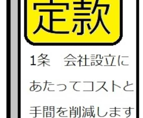 東京都内限定　定款案作成と認証を代行します 定款の原案作成も質問に答えるだけ！電子定款でおトクに認証！ イメージ1