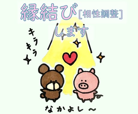 縁結びを2点行います 何かと何かの相性を上げたい時に イメージ1