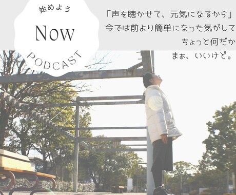 あなたの気持ちを伝わるポッドキャストにします 経験豊富な演出家が創る【想い】が伝わる音声コンテンツを。 イメージ2