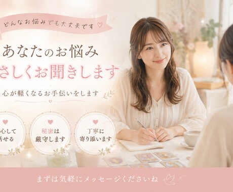 恋愛・人間関係の悩みを一緒に整理します 私は数秘術11 / ISFJタイプの、聞くことが得意です。 イメージ1