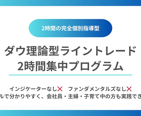 ダウ理論型ライン手法を指導します 初心者向け！2時間で個別指導型集中プログラムでサポート！ イメージ1