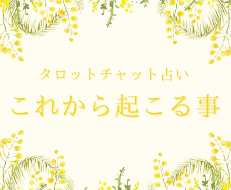 これから起こる事を占います あなた様にこれから起こる事を鑑定させて頂きます♪ イメージ1