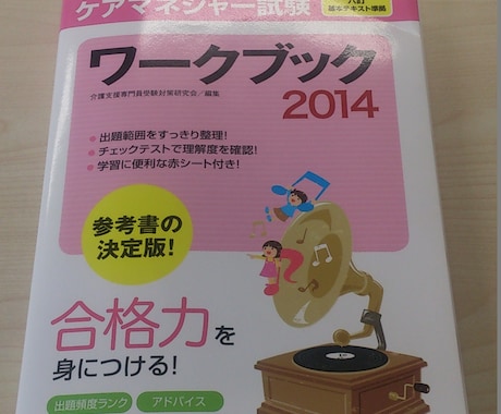 短時間で効率良くケアマネジャー試験に合格する秘訣を教えます！！ イメージ1