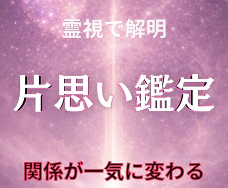 片思いの相手の気持ちを霊視します 迷っている今こそ知ってほしいことをお伝えします イメージ1