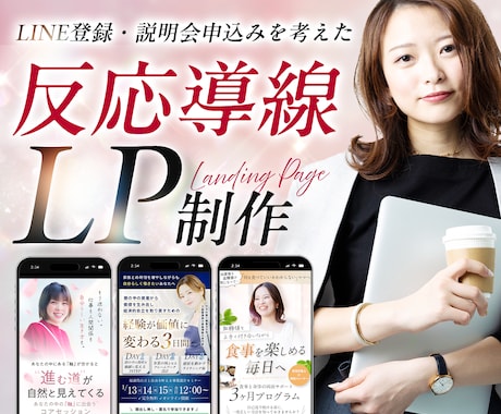 LINE登録・説明会導線を考えた LP制作します 3件限定！コーチ・コンサル女性起業家さまをバックサポート！ イメージ1