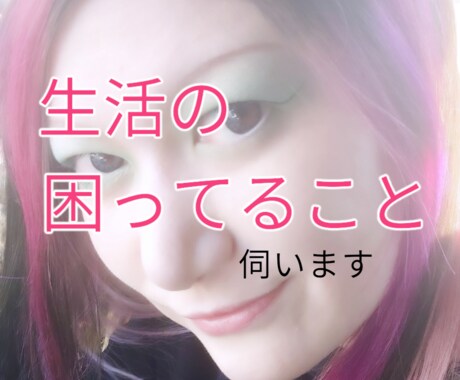 生活でのお悩み伺います 日々の生活で困ってること伺います。 イメージ1