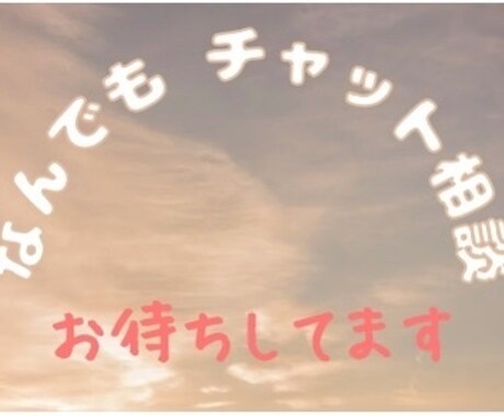 愚痴や悩み事、なんでも気の済むまでお聞きします 話すだけ楽になるよ。そっと寄り添います。 イメージ1
