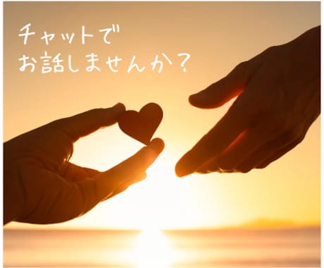 HSP特有の共感力であなたにピッタリ寄り添います ♡2時間あなたに全集中！友達みたいにチャットで話しませんか？ イメージ1