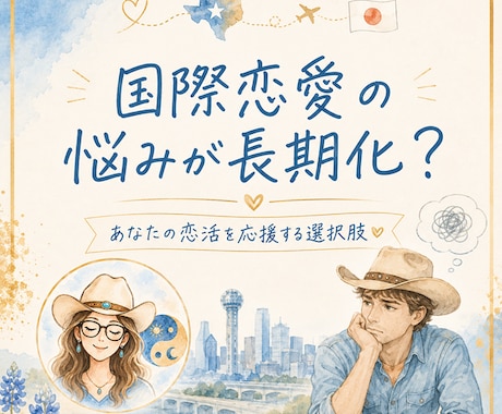 国際恋愛の悩み？「新テキサス流」で見極めます 悩みが長期化したあなたへ～テキサス流で「斬新な選択肢を！」 イメージ1
