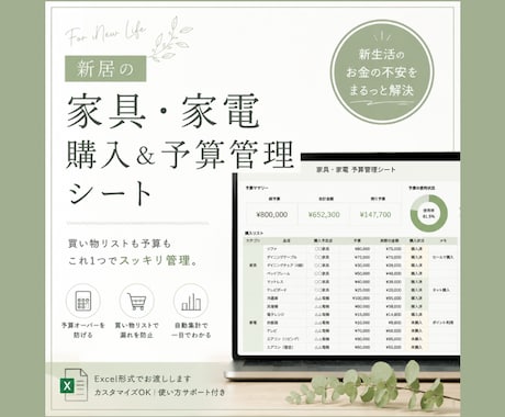 新生活・引越しの準備をお手伝いします 【Excel】家具家電購入予算管理シート｜耐用年数自動表示 イメージ1