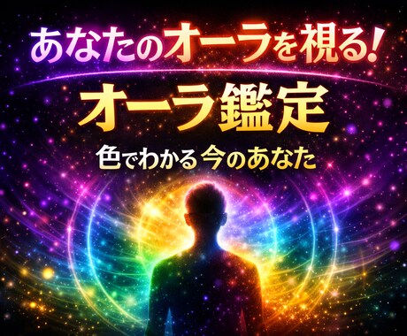 オーラ鑑定であなたのオーラの色を視させて頂きます オーラ鑑定で“今のあなた”を可視化し、未来の力に変える イメージ1
