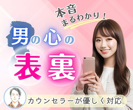 女性限定✨男心・男性心理をカウンセラーが教えます 恋愛☘️不倫☘️浮気☘️復縁☘️結婚で彼の本音を解きます イメージ1