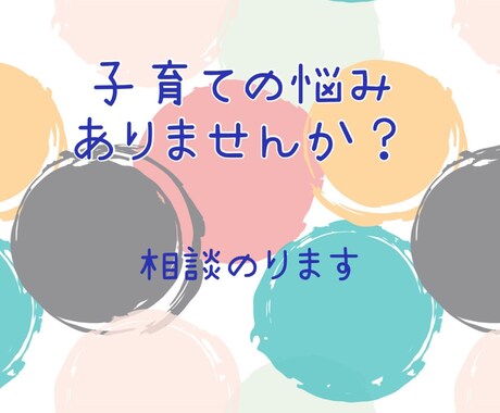 子育ての悩み聞きます 子育てって孤独だし自信が持てない方話聞きます。 イメージ1