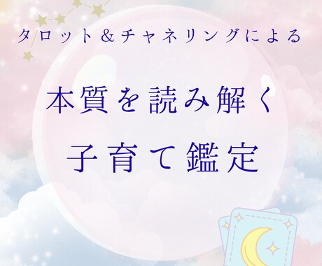 子育ての悩みを本質から読み解きます 本質を読み現実を動かす、寄り添い型鑑定 イメージ1