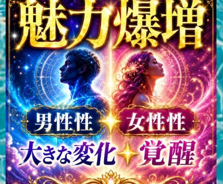 魅力爆増★男性性★女性性★大きな変化★覚醒します ふたつの自分★整えて明日から変わる★ イメージ1