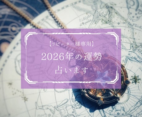 リピーター様専用⭐︎2026年の運勢全般を占います ☆★ルノルマンカードで本格詳細鑑定★☆ イメージ1